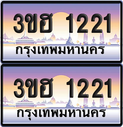 ทะเบียน 1221 ป้ายประมูล - 3ขฮ 1221 พร้อมส่งมอบ จากกรมขนส่ง (1)