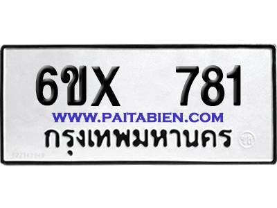 จองทะเบียนรถ 6ขx 781 จากกรมขนส่ง อย่างถูกต้อง