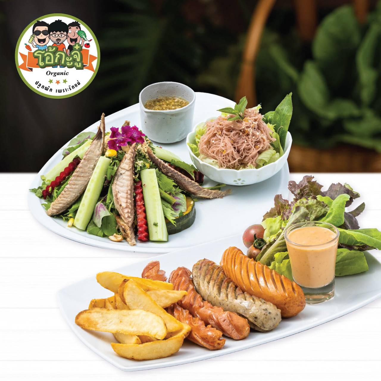 E-voucher Ohkajhu โอ้กะจู๋-Spicy thai mackerek lettuce salad with brow rice vermicelli+ Grilled mixed sausages สลัดเมี่ยงปลาทูหมี่ข้าวกล้อง+ ไส้กรอกย่างรวม