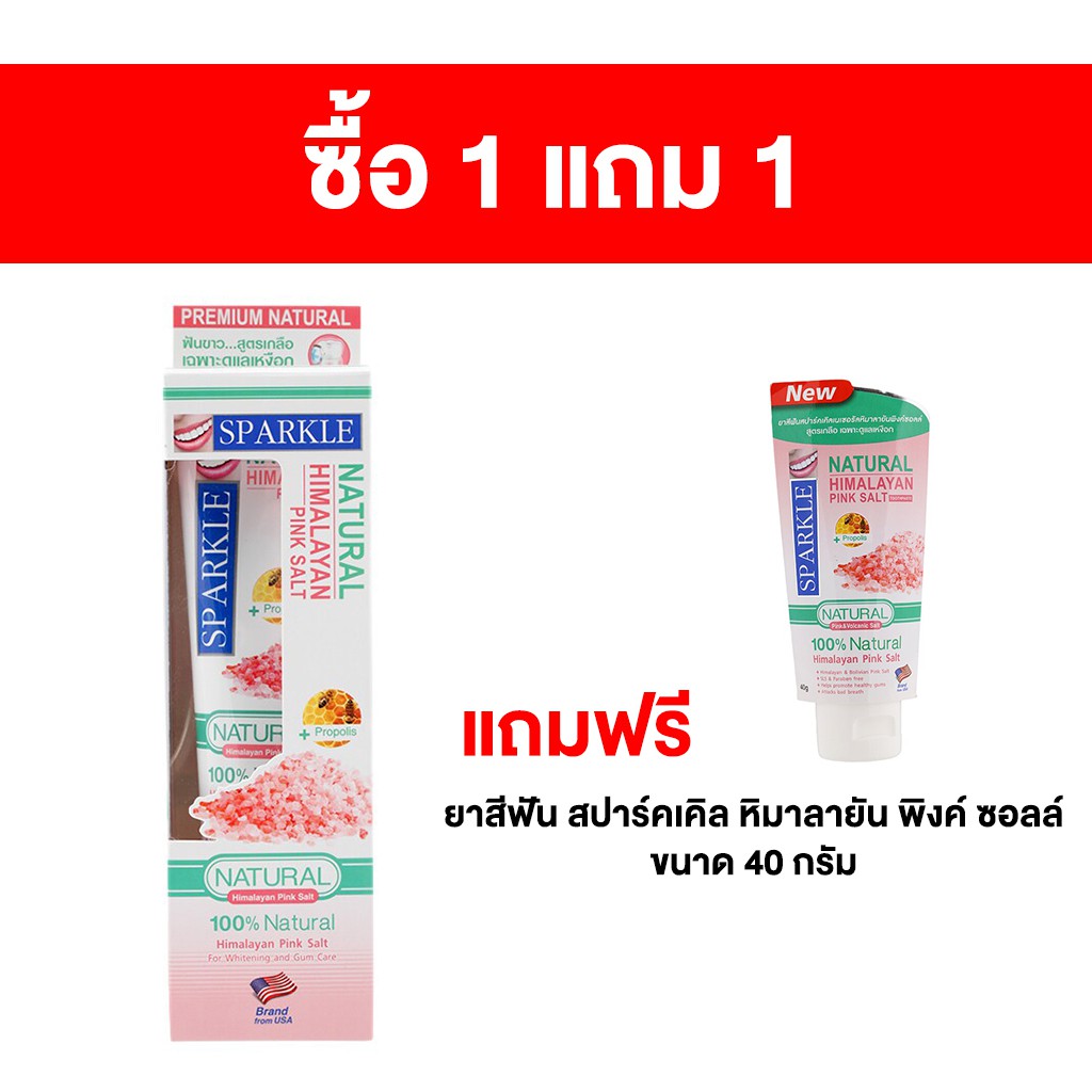[ซื้อ 1 แถม 1] ยาสีฟัน สปาร์คเคิล หิมาลายัน พิงค์ ซอลล์ 100 ก. แถมฟรี ยาสีฟัน สปาร์คเคิล หิมาลายัน พิงค์ ซอลล์ 40 ก.