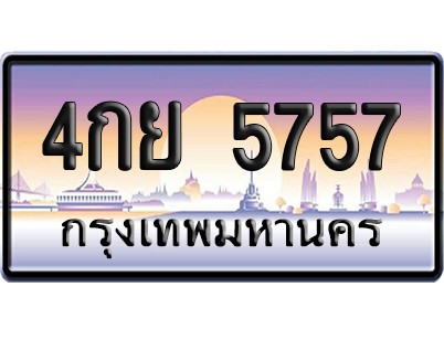 ทะเบียน 5757 ป้ายประมูล – 4กย 5757 จากกรมขนส่ง (สวย)
