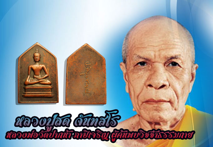 *36600 พระหลวงพ่อเชียงแสน หลังลายเซนต์จอมพล ป พิบูลสงคราม ปี 2494 (หลวงพ่อสด วัดปากน้ำร่วมปลุกเสก) 10
