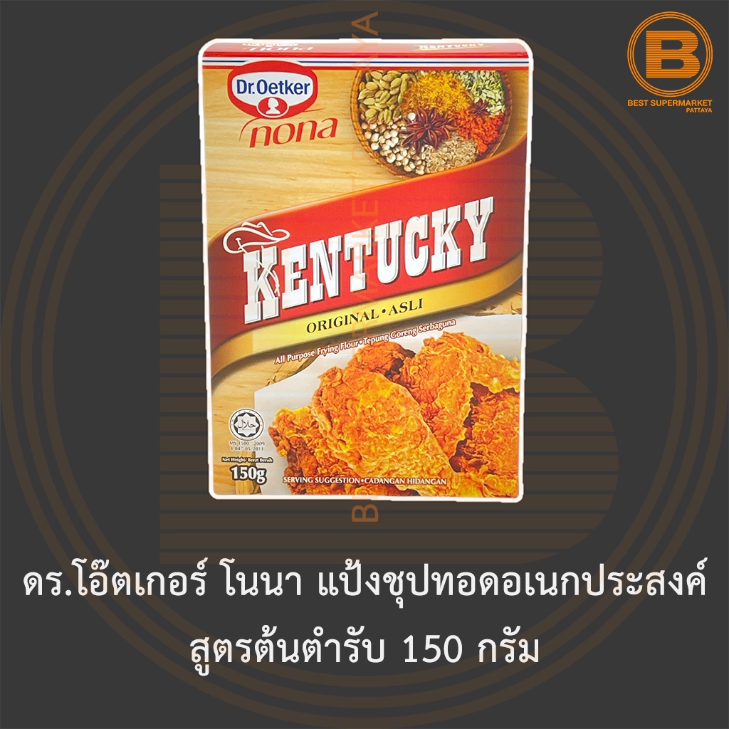 ดร.โอ๊ตเกอร์ โนนา แป้งชุปทอดอเนกประสงค์ สูตรต้นตำรับ 150 กรัม Dr.Oetker Nona Kentucky All Purpose Frying Flour 150 g.
