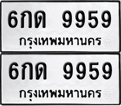 เลขรถ 9959 ทะเบียน 6กด 9959 ผลรวมดี 40 พร้อมส่งมอบ (เลขมงคล)
