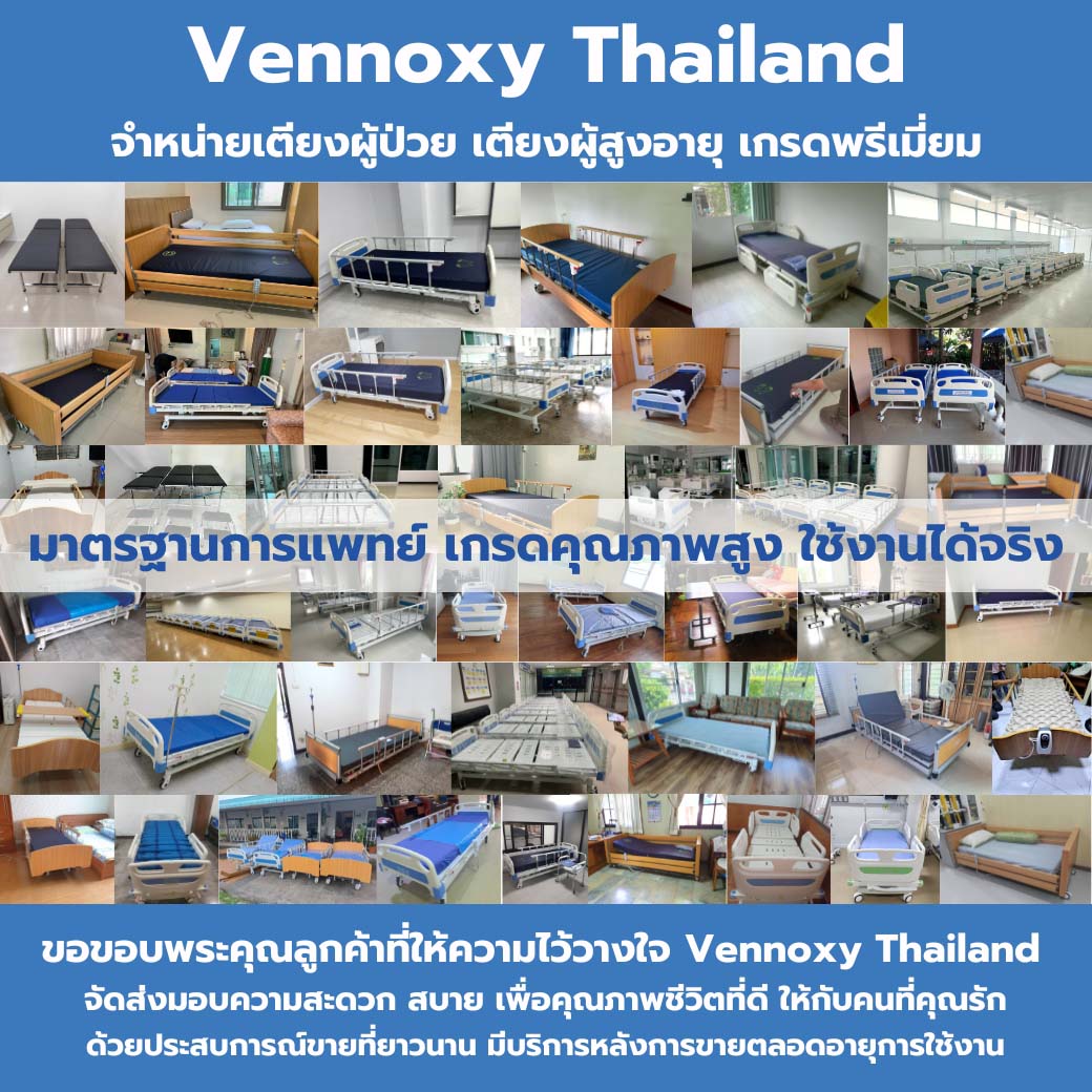 ศูนย์จำหน่าย Electric Hospital Bed เตียงผู้ป่วย เตียงผู้สูงอายุ เตียงคนไข้ Vennoxy Thailand