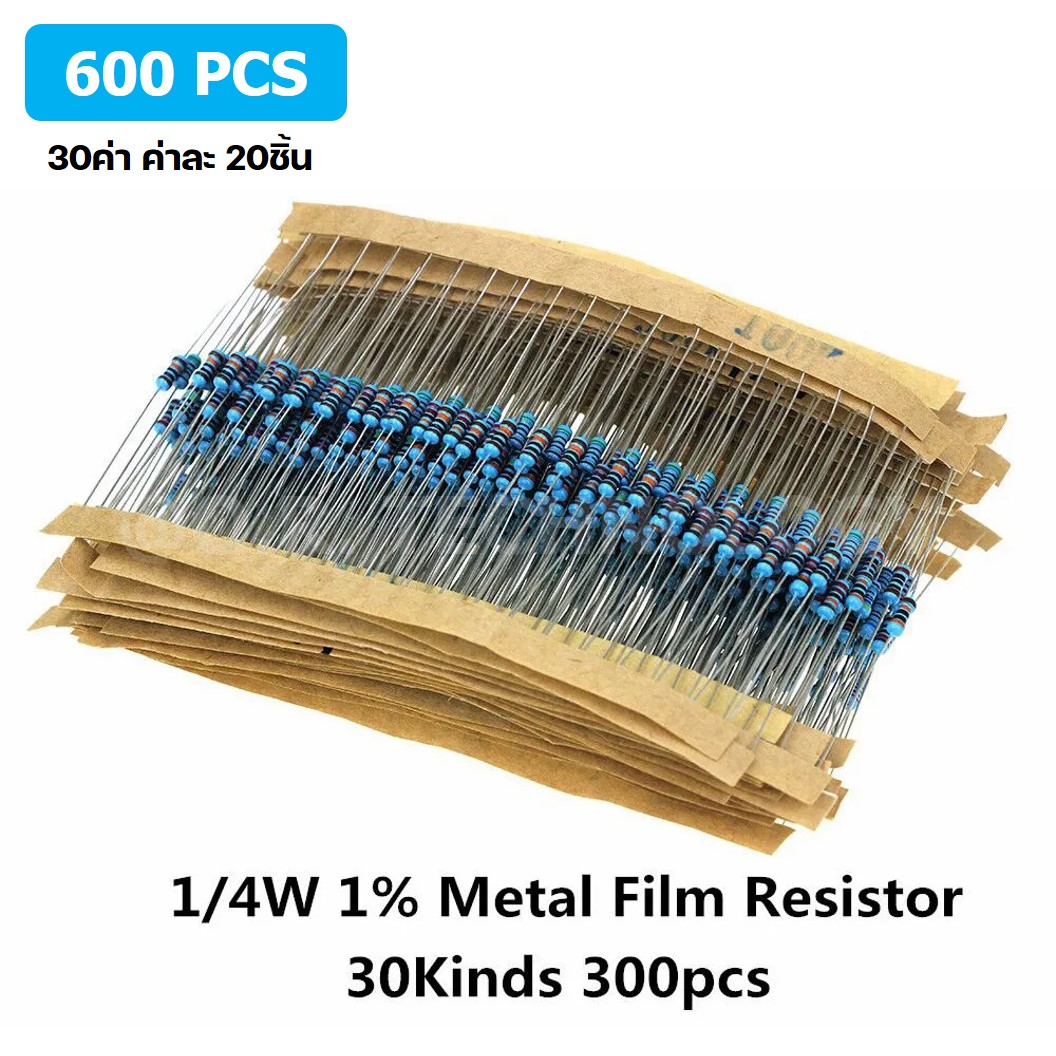 ชุดตัวต้านทาน 1% 1/4W 300ชิ้น/600ชิ้น 30ค่า*20ชิ้น Metal Film Resistor 30Kinds 300/600pcs ตัวต้านทาน 30ชนิด ชนิดละ10/20ชิ้น