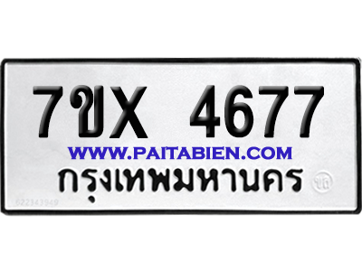 จองทะเบียนรถ 7ขx 4677 จากกรมขนส่ง อย่างถูกต้อง