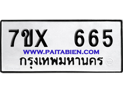 จองทะเบียนรถ 7ขx 665 จากกรมขนส่ง อย่างถูกต้อง