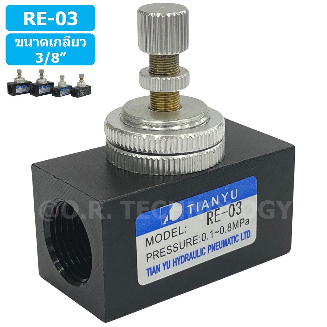 (1ชิ้น) RE-03 ตัวปรับความเร็วลม วาล์วปรับความเร็วลม ตัวปรับลม Air Flow Speed Control Valve TIANYU ขนาดเกลียว 3/8"