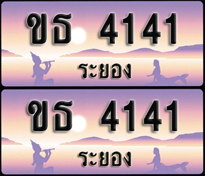 ทะเบียนรถ 4141 – ขธ 4141 ระยอง (1)