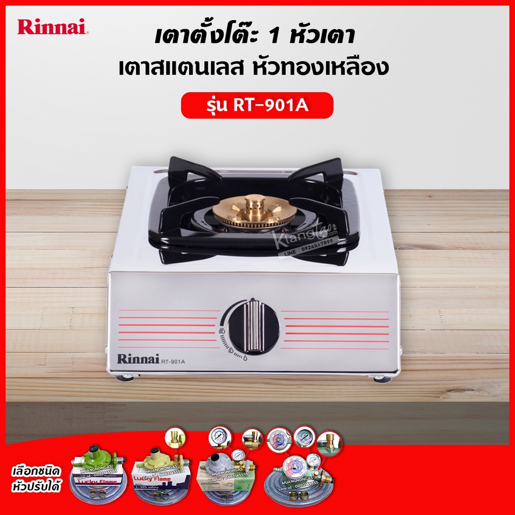 RINNAI เตาแก๊สตั้งโต๊ะ 1 หัว RT-901A สแตนเลสทั่งตัว หัวเตาทองเหลืองแท้ (เลือกชนิดหัวปรับได้)