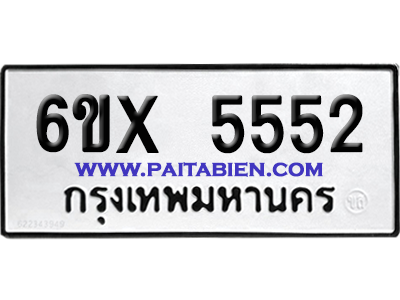 จองทะเบียนรถ 6ขx 5552 จากกรมขนส่ง อย่างถูกต้อง
