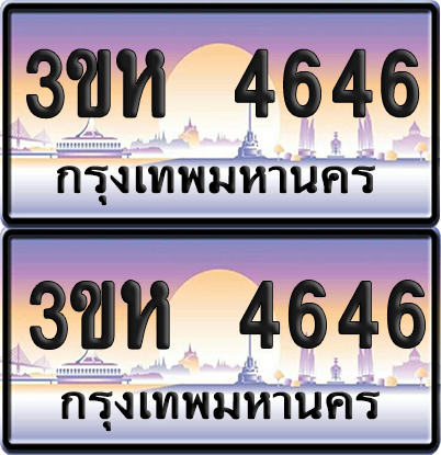 ทะเบียน 4646 ป้ายประมูล - 3ขห 4646 พร้อมส่งมอบ จากกรมขนส่ง (4)