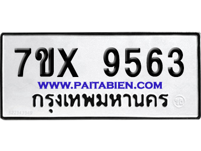 จองทะเบียนรถ 7ขx 9563 จากกรมขนส่ง อย่างถูกต้อง