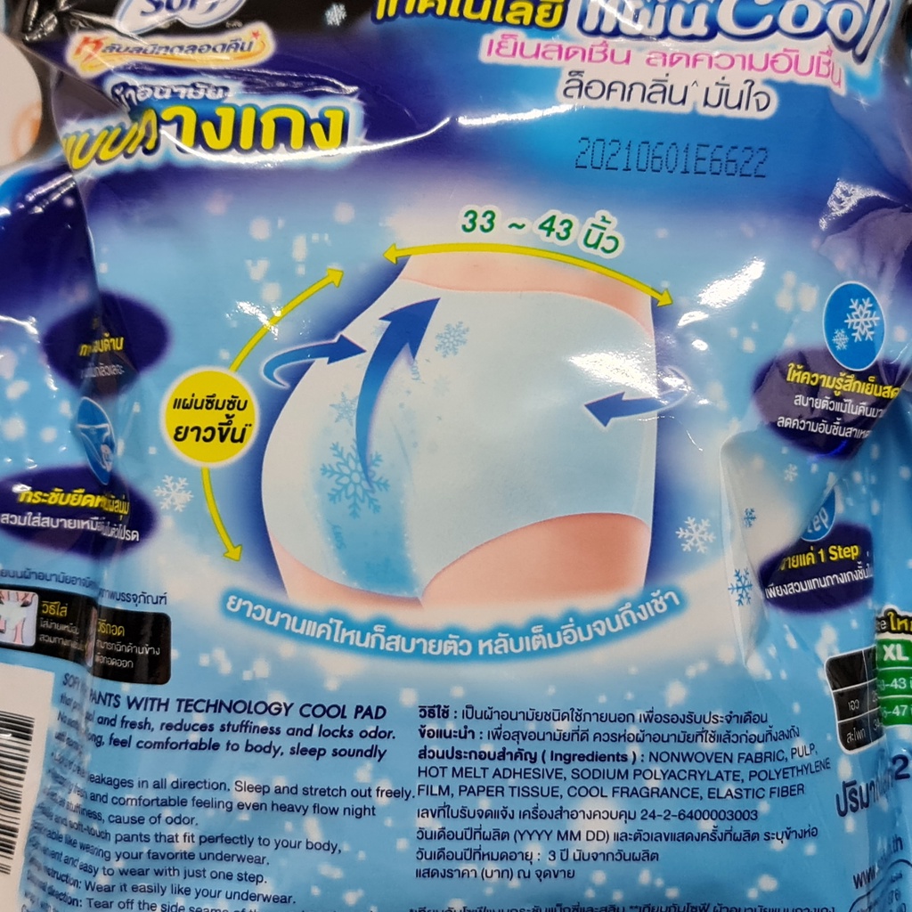 โซฟี หลับสนิทตลอดคืน ผ้าอนามัย แบบกางเกง 2 ชิ้น แผ่น Cool ไม่อับชื้น