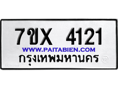 จองทะเบียนรถ 7ขx 4121 จากกรมขนส่ง อย่างถูกต้อง
