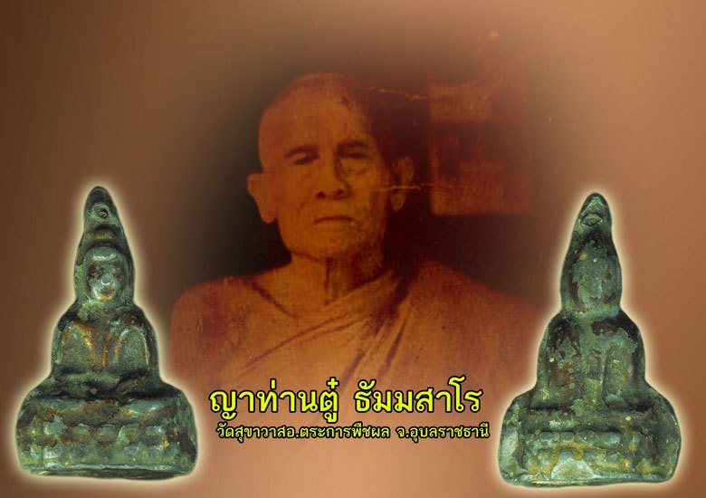 *38512 พระชัยวัฒน์ ญาท่านตู๋ วัดสุขาวาส" อ.ตระการพืชผล จ.อุบลราชธานี เนื้อชินตะกั่วลงบรอนซ์ 93
