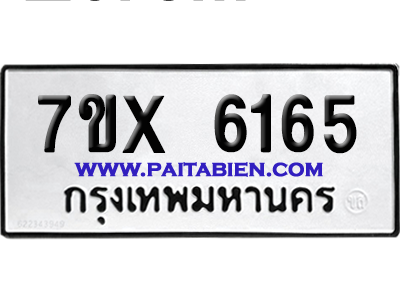 จองทะเบียนรถ 7ขx 6165 จากกรมขนส่ง อย่างถูกต้อง