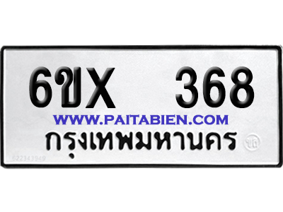 จองทะเบียนรถ 6ขx 368 จากกรมขนส่ง อย่างถูกต้อง
