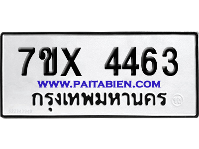 จองทะเบียนรถ 7ขx 4463 จากกรมขนส่ง อย่างถูกต้อง