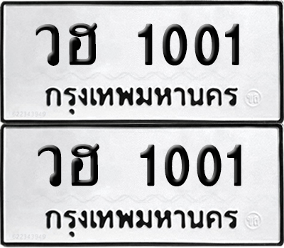 PAITABIEN 1001 ทะเบียนรถ วฮ 1001 (12)