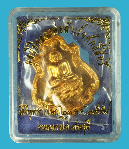 ขายแล้ว*35821 เหรียญหลวงพ่อสำเร็จศักดิ์ วัดหนองตาโล่ห์ หมายเลขประจำองค์พระ 282 สระบุรี ปี 2558 กล่องเดิม 81