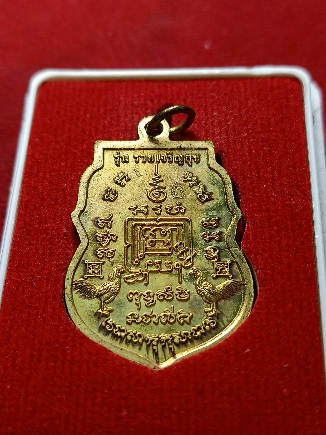 เหรียญหลวงพ่อรวย รุ่นรวยเจริญสุข วัดตะโก จ.อยุธยา ปี 2557 พร้อมกล่อง (SKU-07156)