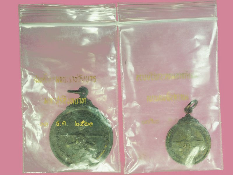 ขายแล้ว*40390 เหรียญพระบรมรูปกรมพระราชวังบวรมหาสุรสิงหนาท ปี 2521 พิมพ์เล็ก,พิมพ์ใหญ่ รวม 2 เหรียญ (หลวงปู่โต๊ะ , หลวงพ่อสุด ,หลวงพ่อทองอยู่ ร่วมปลุกเสก)ซองเดิม 18