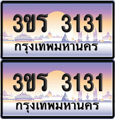 ทะเบียน 3131 ป้ายประมูล - 3ขร 3131 พร้อมส่งมอบ จากกรมขนส่ง (1)