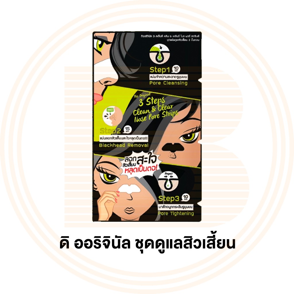 ดิ ออริจินัล ชุดแผ่นดูแลสิวเสี้ยน 3 ขั้นตอน The Original 3 Steps Clean & Clear Nose Pore Strips