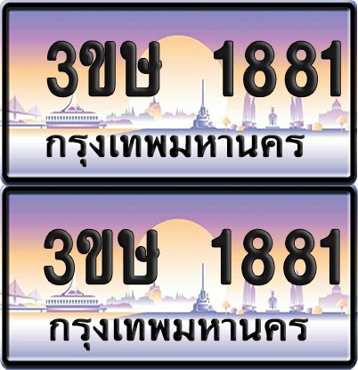 ทะเบียน 1881 ป้ายประมูล - 3ขษ 1881 พร้อมส่งมอบ จากกรมขนส่ง (1)