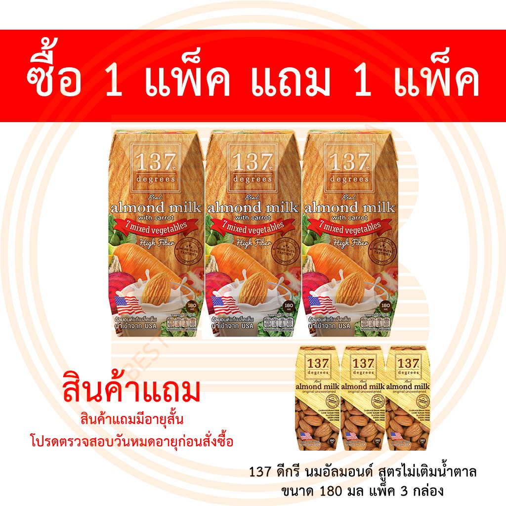 [1 แพ็ค แถม 1 แพ็ค] 137 ดีกรี นมอัลมอนด์ สูตรแครอท 180 มล แพ็ค 3 กล่อง แถมฟรี นมอัลมอนด์ ไม่เติมน้ำตาล 1 แพ็ค