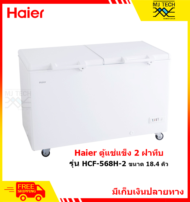 Haier ตู้แช่แข็ง 2 ฝาทึบ ขนาด 18.4 Q รุ่น HCF-568H-2 **ส่งฟรี**