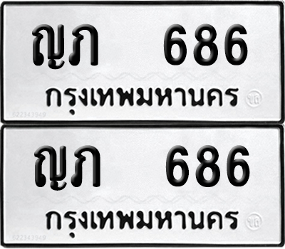 ทะเบียน 686 ทะเบียนรถ - ญภ 686 พร้อมส่งมอบ (12)