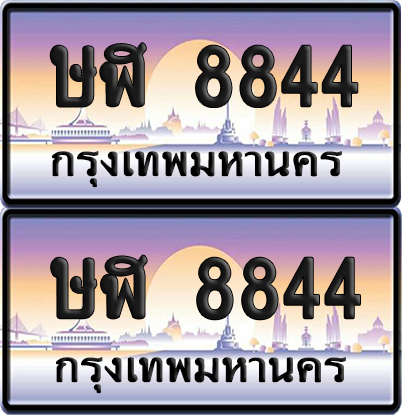 ทะเบียน 8844 ป้ายประมูล - ษฬ 8844 พร้อมส่งมอบ จากกรมขนส่ง (เลขมงคล)
