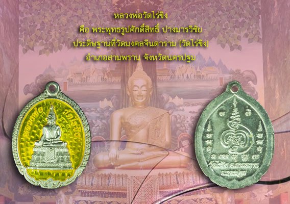 ขายแล้ว*40034 เหรียญเงินลงยาสีเหลือง หลวงพ่อวัดไร่ขิง นครปฐม 36