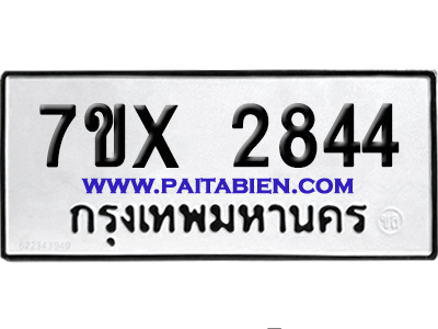 จองทะเบียนรถ 7ขx 2844 จากกรมขนส่ง อย่างถูกต้อง