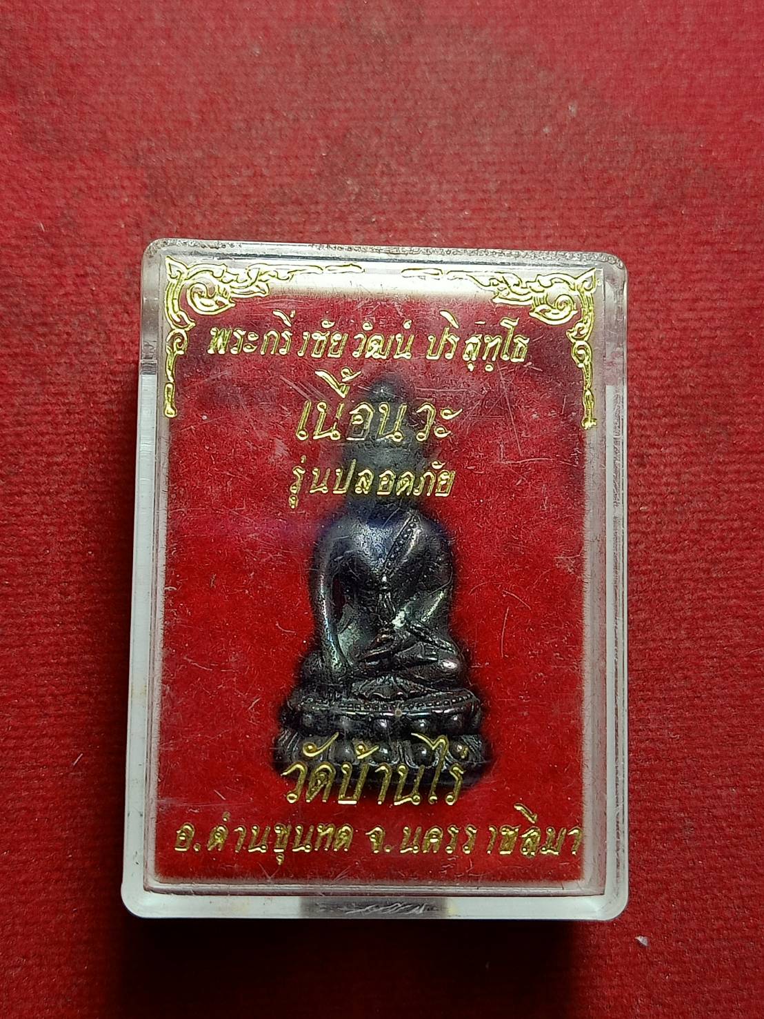 พระกริ่งชัยวัฒน์ ปริสุทโธ เนื้อนวะ รุ่นปลอดภัย หลวงพ่อคูณ วัดบ้านไร่ จ.นครราชสีมา พร้อมกล่อง (SKU-11297)