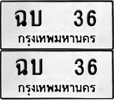เลข 36 ทะเบียน ฉบ 36 (เลขมงคล)
