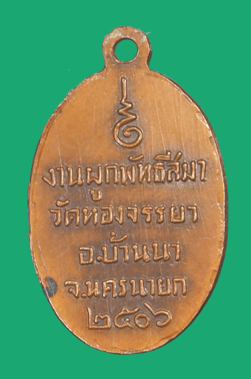 *35596 เหรียญพระพุทธมหามุนินทรพุทธนรสีห์ วัดหองจรรยา ปี 2506 นครนายก 35