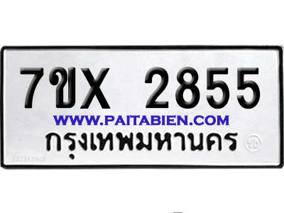 จองทะเบียนรถ 7ขx 2855 จากกรมขนส่ง อย่างถูกต้อง