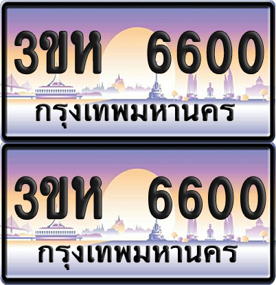 ทะเบียน 6600 ป้ายประมูล - 3ขห 6600 พร้อมส่งมอบ จากกรมขนส่ง (เลขสวย)