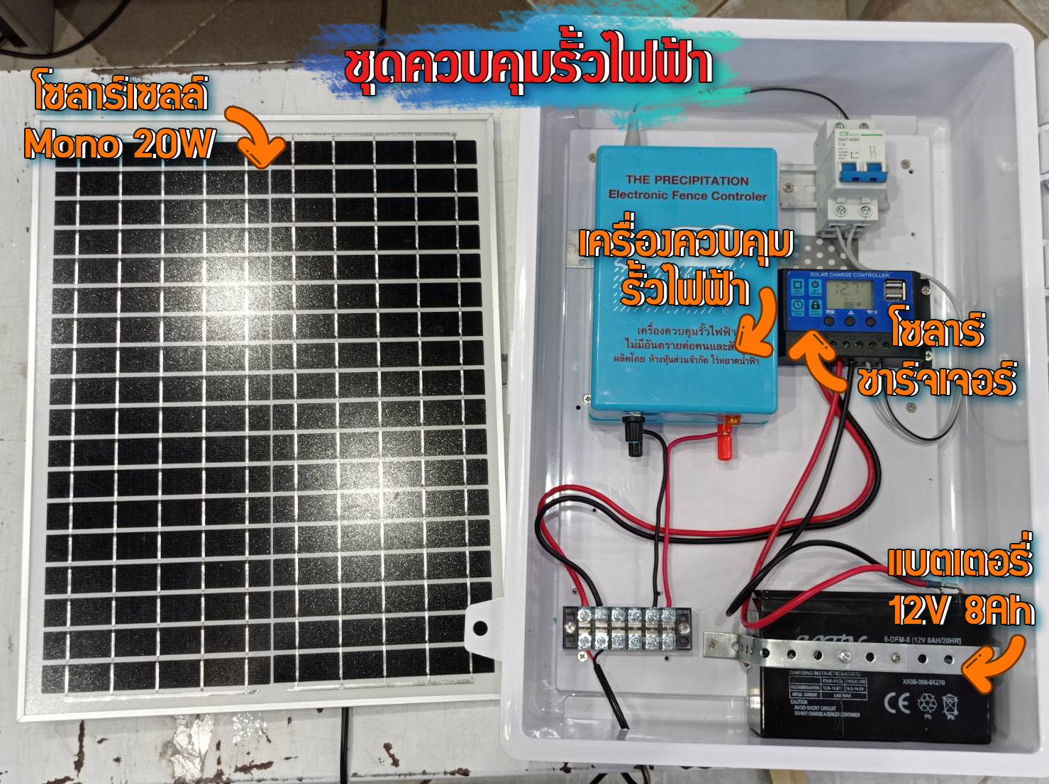 ชุดควบคุมรั้วไฟฟ้า 1 ชุดมี เครื่องควบคุมรั้วไฟฟ้า เบรกเกอร์ DC 500V โซลาร์ชาร์จเจอร์ แบตเตอรี่ 12V 8Ah และโซลาร์เซลล์ 20W สำหรับกั้นคอกสัตว์