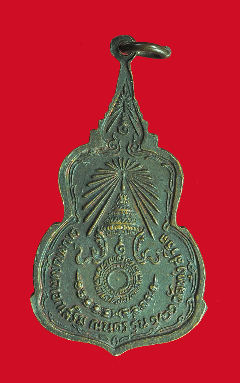 *32625 เหรียญพระพุทธ วัดทุ่งสาธิต พล.อ.เสริม ณ นคร ปี 2521 จัดสร้าง 10