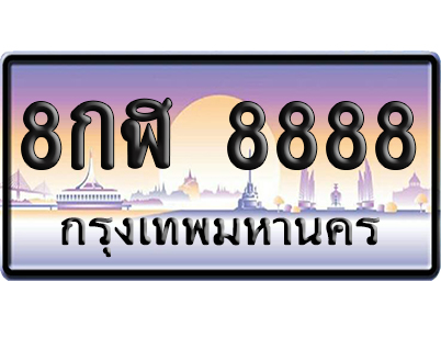 ทะเบียน 8888 ป้ายประมูล – 8กฬ 8888 ผลรวมดี 46 เลขVIP (6)