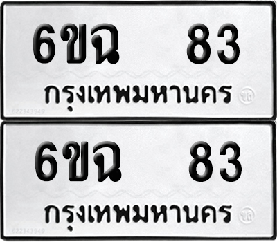 ทะเบียนรถ 83 ทะเบียน - 6ขฉ 83 ผลรวมดี 24 พร้อมส่งมอบ (เลขสวย)