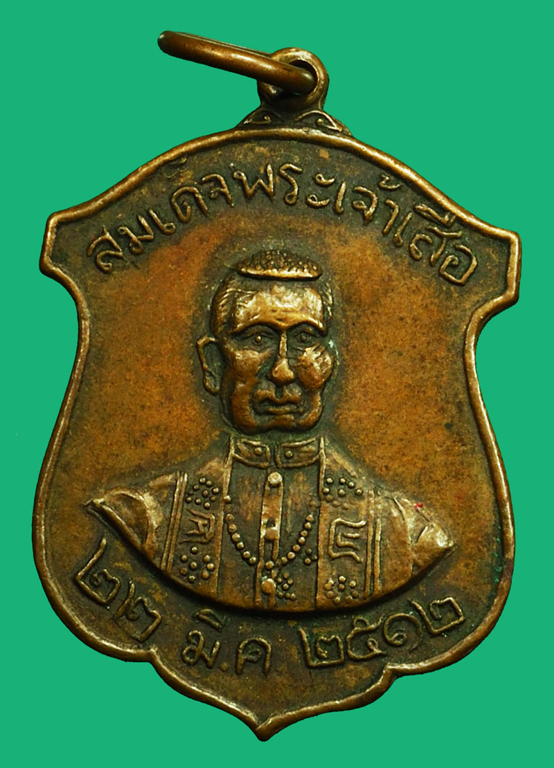 *36872 เหรียญสมเด็จพระเจ้าเสือ วัดตึก อยุธยา ปี 2512 เนื้อทองแดง 50