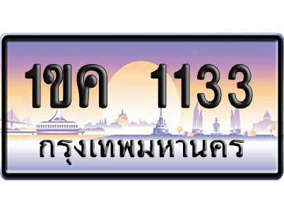 ทะเบียน 1133 ป้ายประมูล 1ขค 1133 ผลรวมดี 15 จากกรมขนส่ง (5)