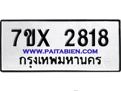 จองทะเบียนรถ 7ขx 2818 จากกรมขนส่ง อย่างถูกต้อง