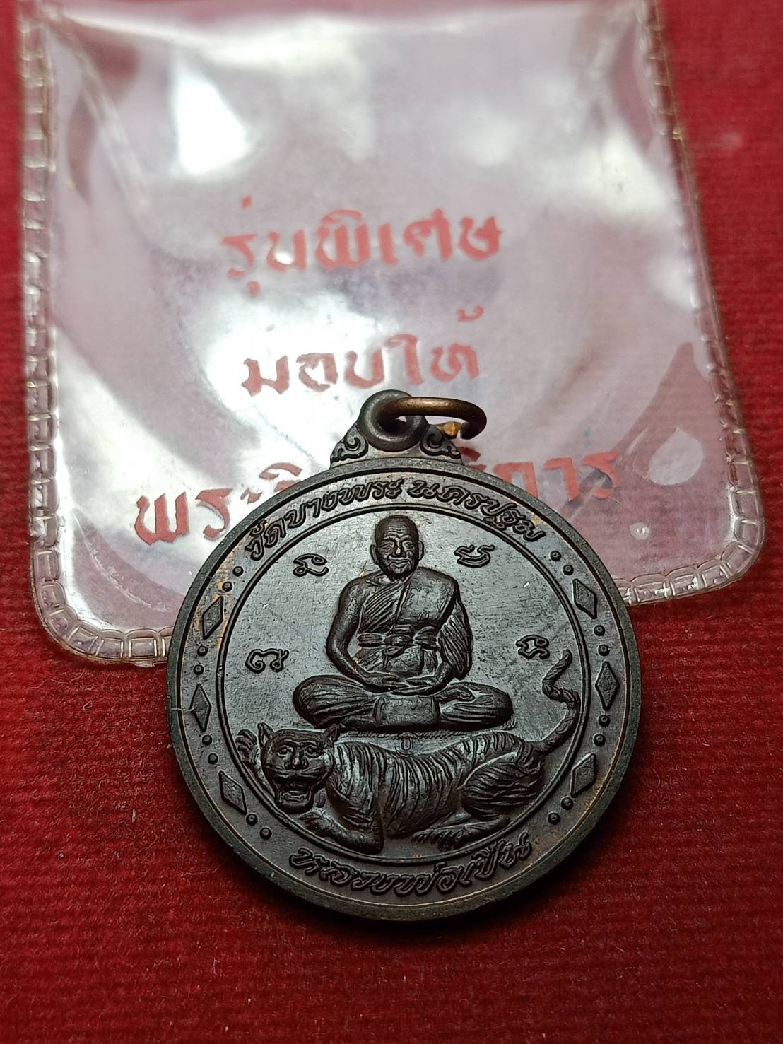 เหรียญหลวงพ่อเปิ่น วัดบางพระ จ.นครปฐม รุ่นพิเศษ มอบให้พระวินยาธิการ พร้อมซอง (SKU-09000)